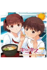 楽天ブックス ドラマcd キミキス Vol 2 ふたりのラブラブうどん 里仲なるみ 菜々 ドラマcd Cd 楽天ブックス ドラマcd キミキス Vol 2 ふたりのラブラブうどん 里仲なるみ 菜々 ドラマcd Cd